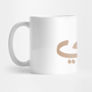 ابني My son in arabic calligraphy, Ibni, our son, your son Mug